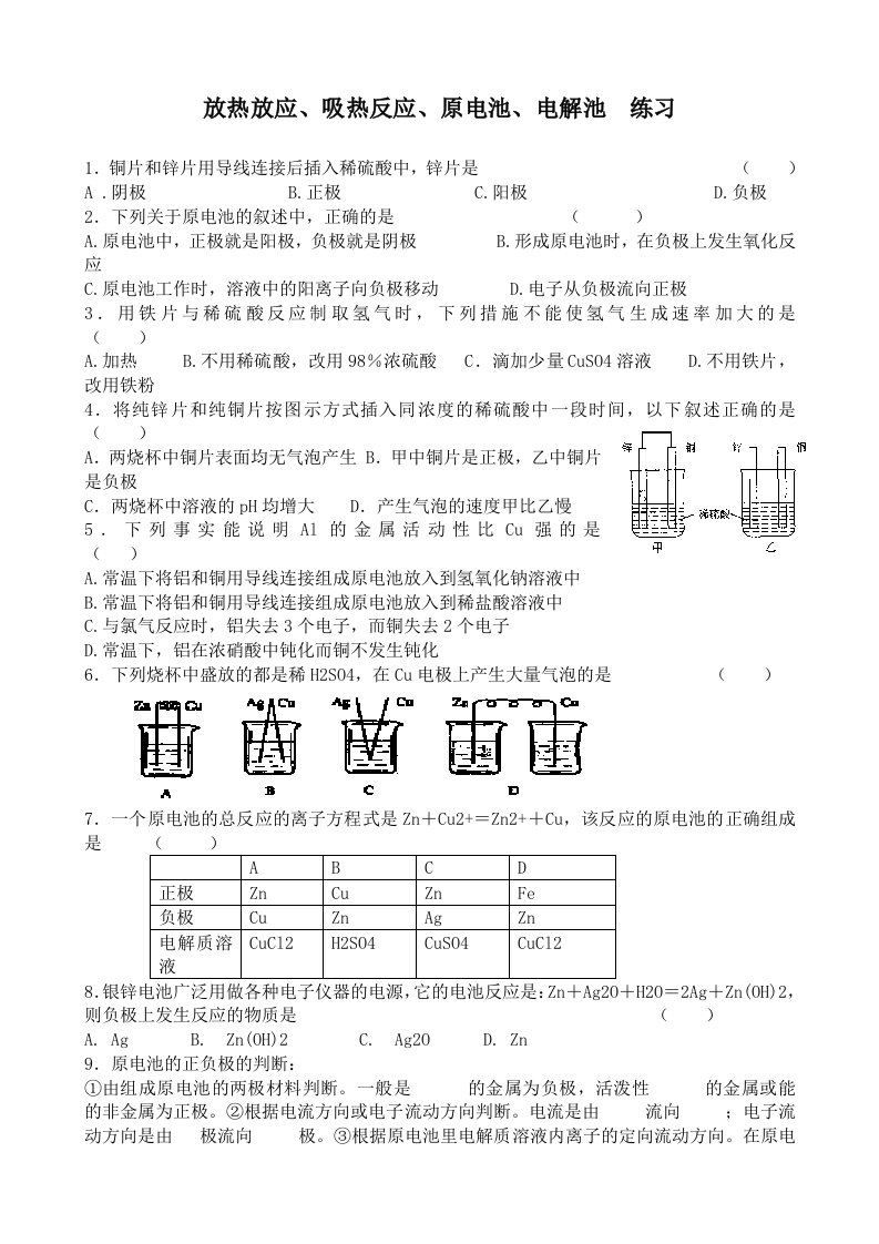 放热放应、吸热反应、原电池、电解池练习