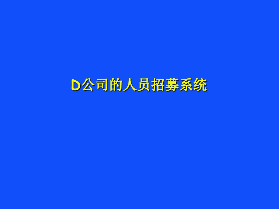 D公司的人员招募系统