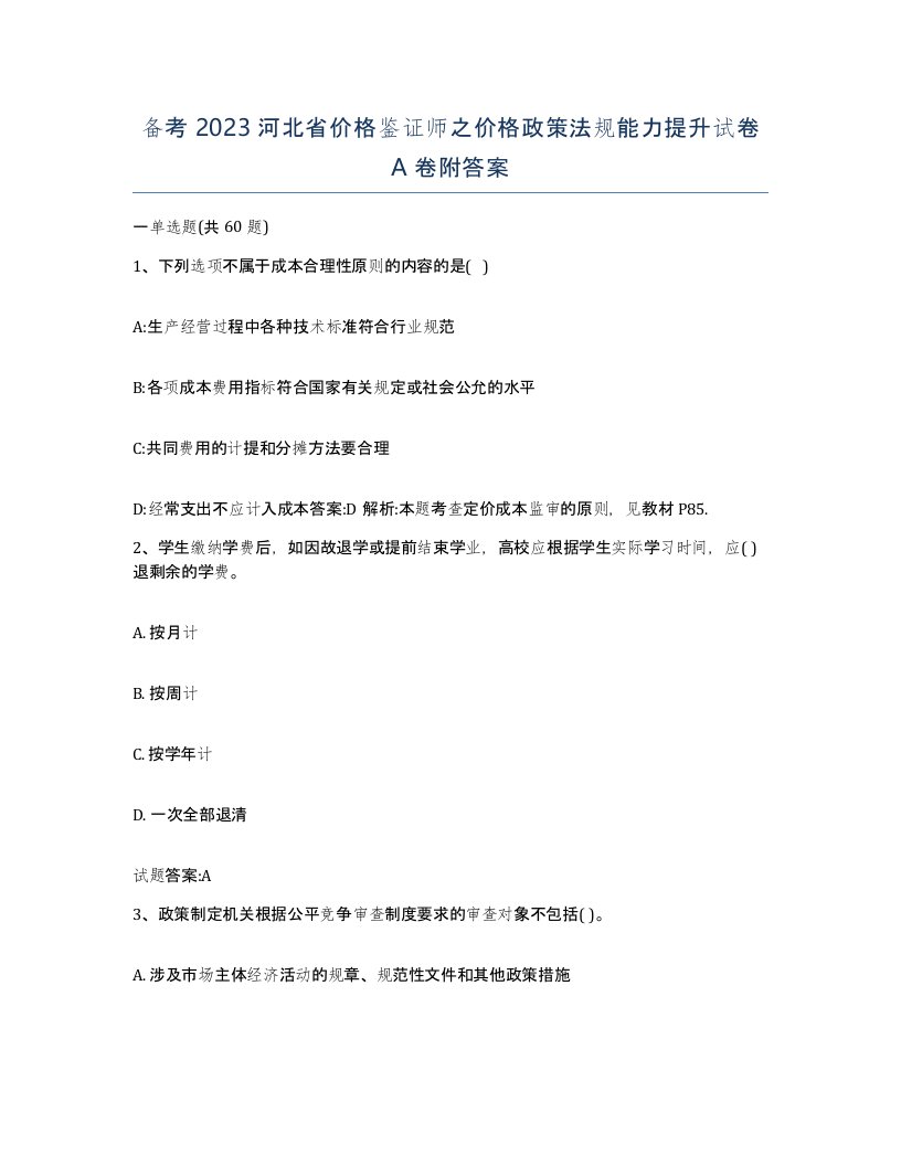 备考2023河北省价格鉴证师之价格政策法规能力提升试卷A卷附答案