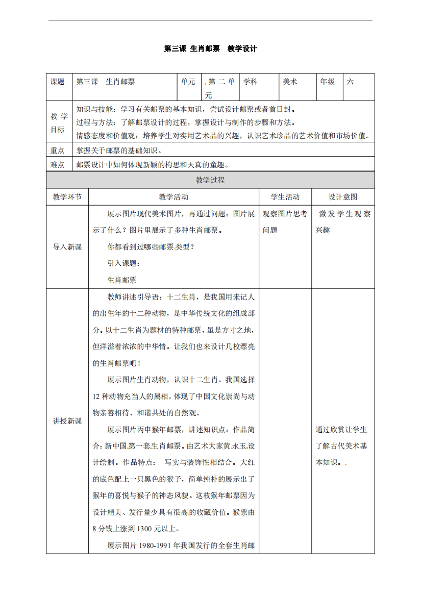 第3课-生肖邮票-六年级上册美术教案表格-岭南版