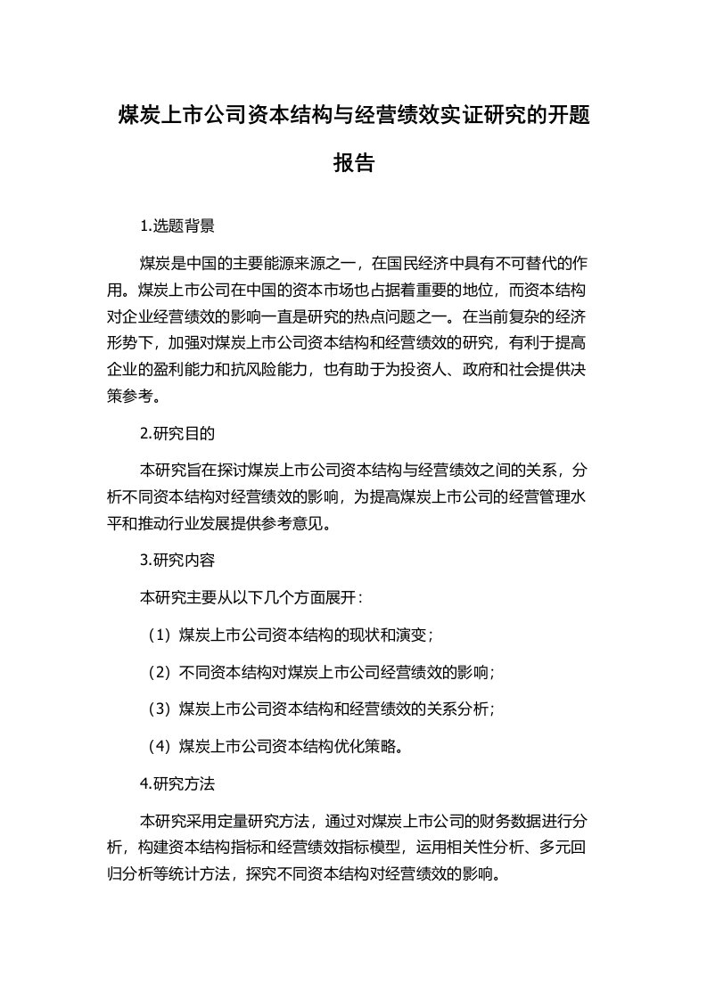 煤炭上市公司资本结构与经营绩效实证研究的开题报告