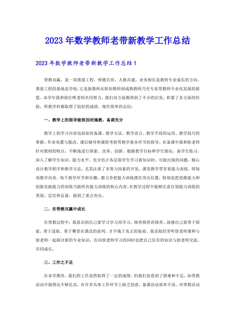 2023年数学教师老带新教学工作总结