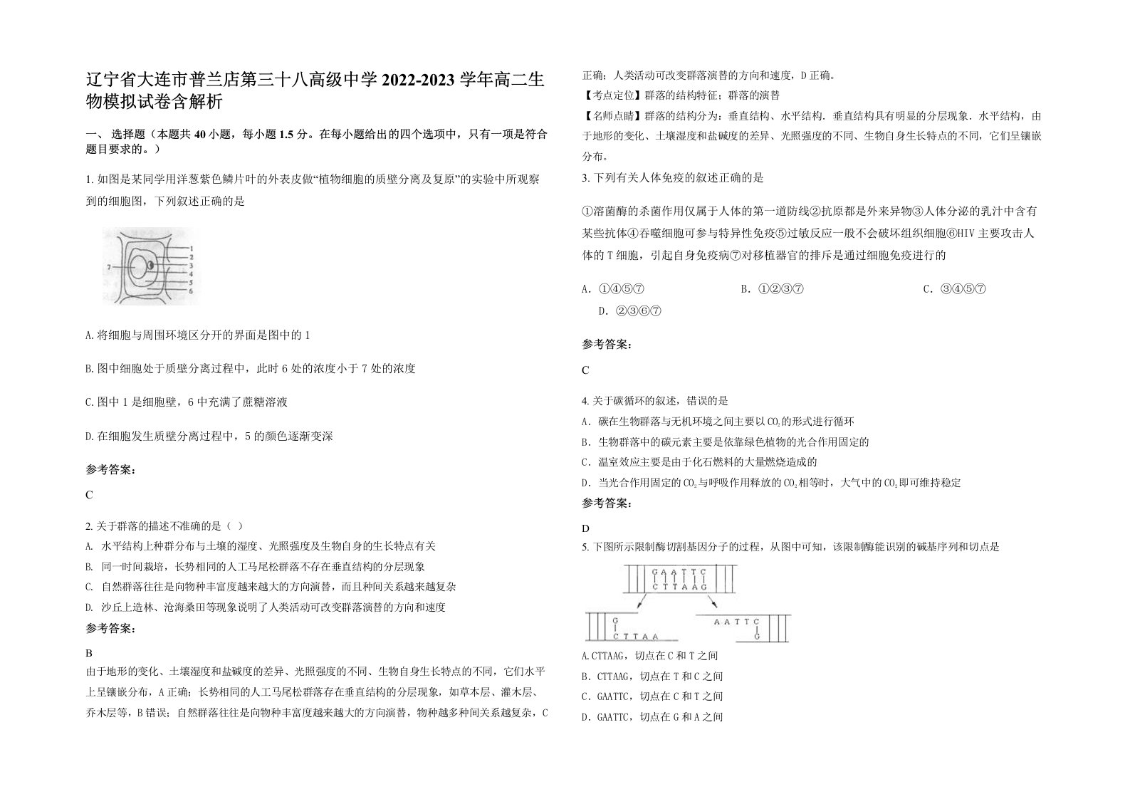 辽宁省大连市普兰店第三十八高级中学2022-2023学年高二生物模拟试卷含解析