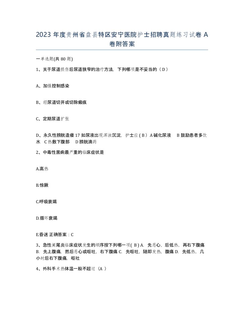 2023年度贵州省盘县特区安宁医院护士招聘真题练习试卷A卷附答案