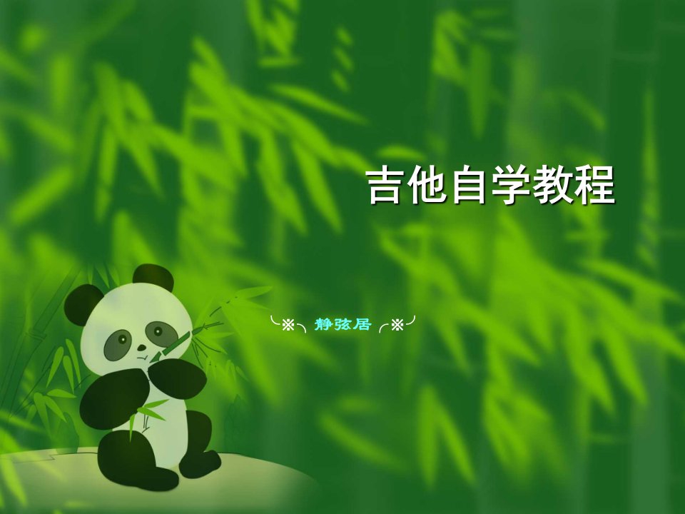 吉他自学入门基础教程-课件(PPT)