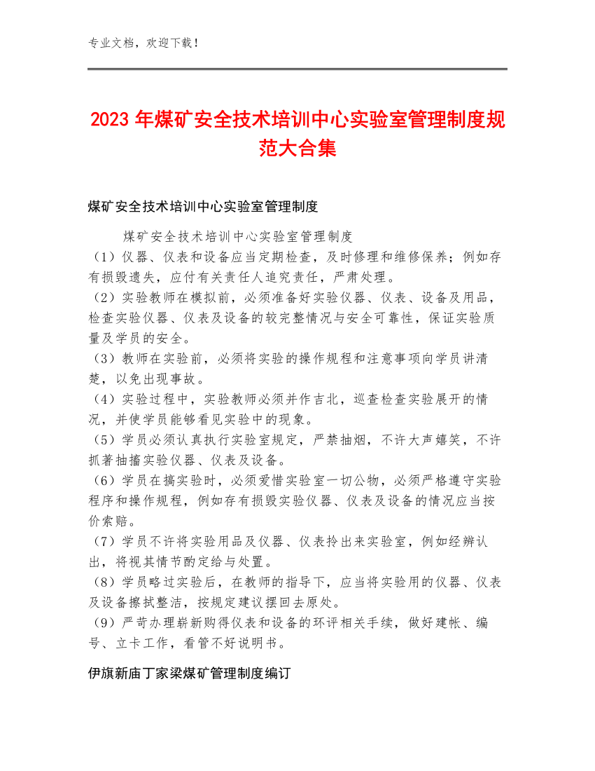 2023年煤矿安全技术培训中心实验室管理制度规范大合集