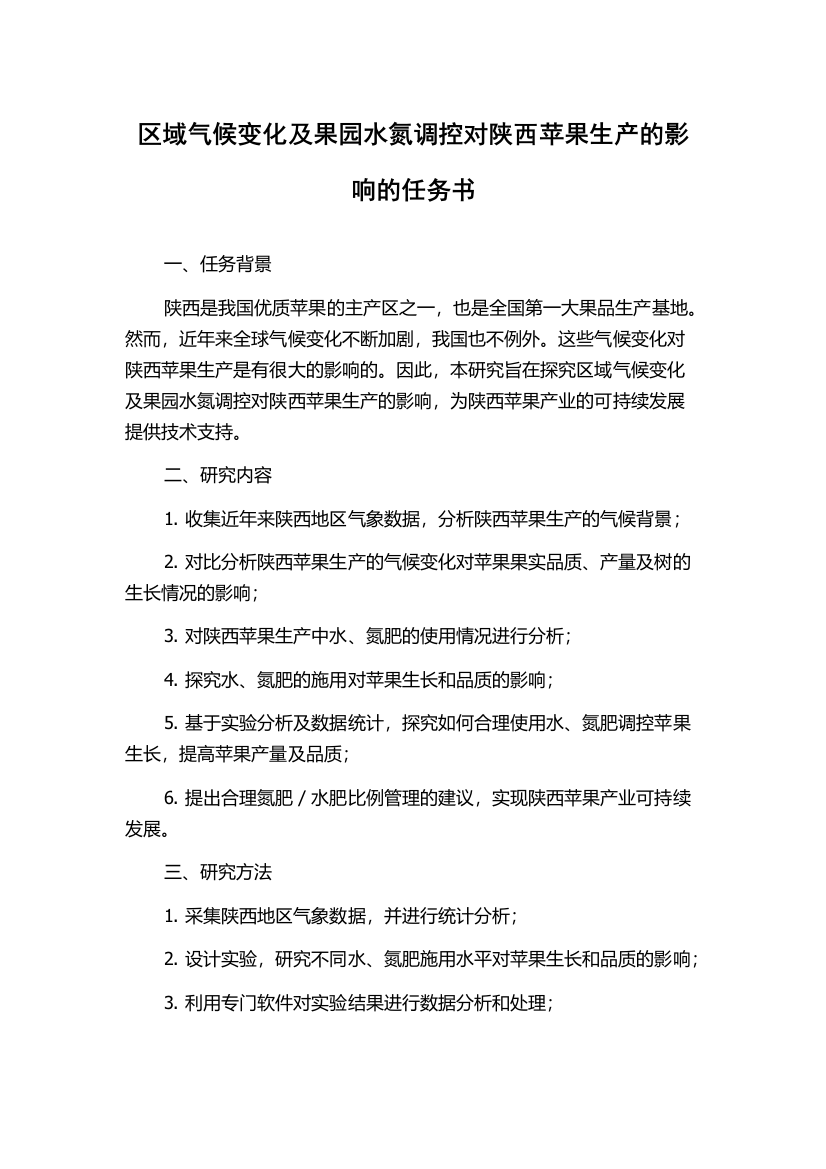 区域气候变化及果园水氮调控对陕西苹果生产的影响的任务书