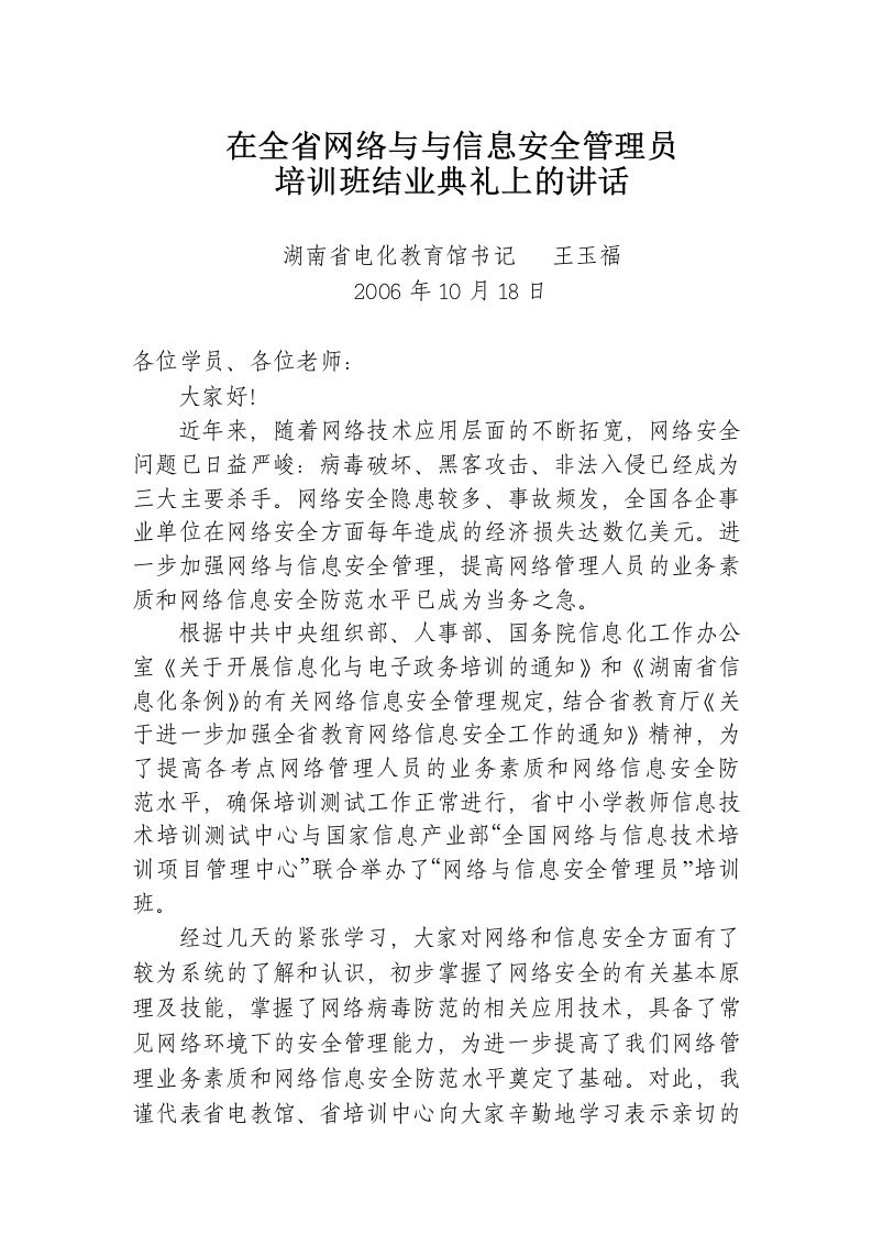 在全省网络与与信息安全管理员