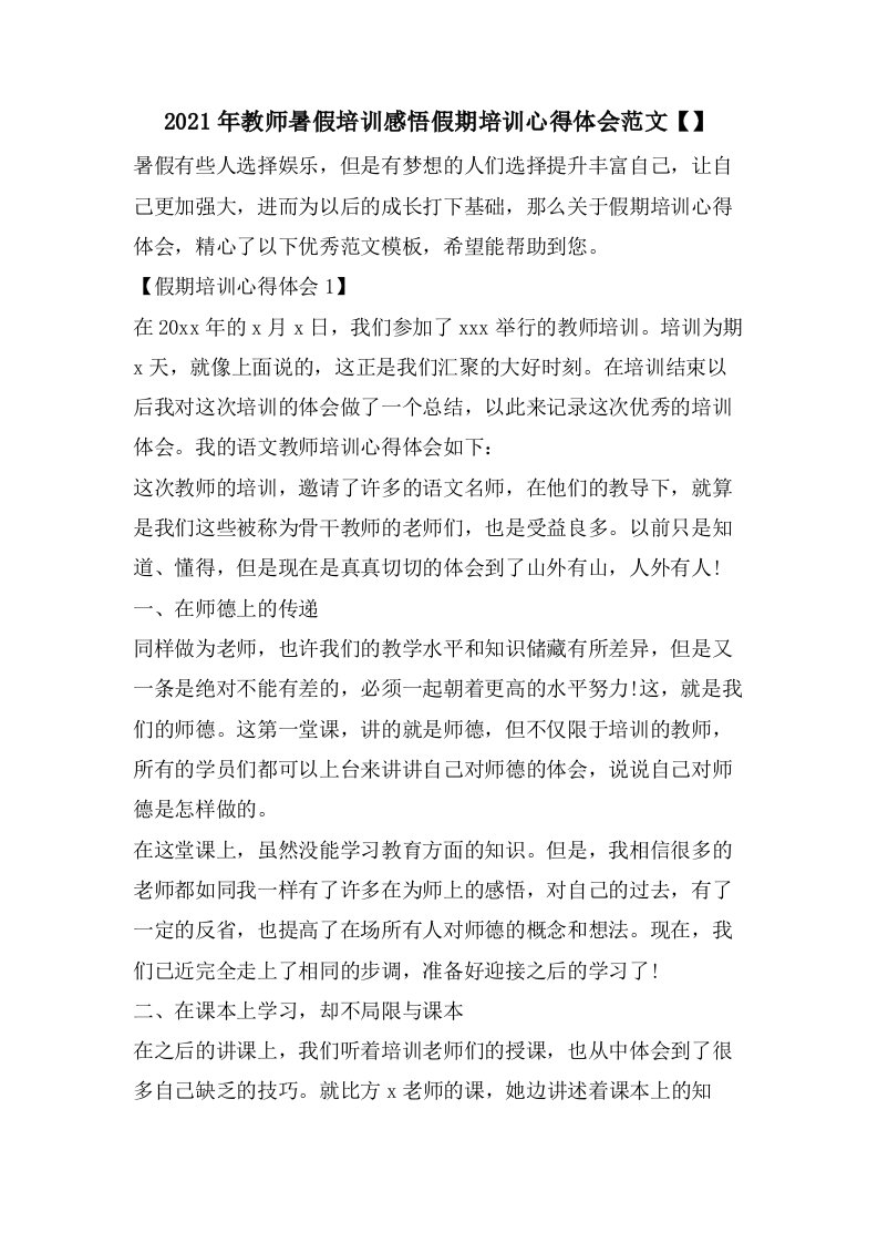 教师暑假培训感悟假期培训心得体会范文