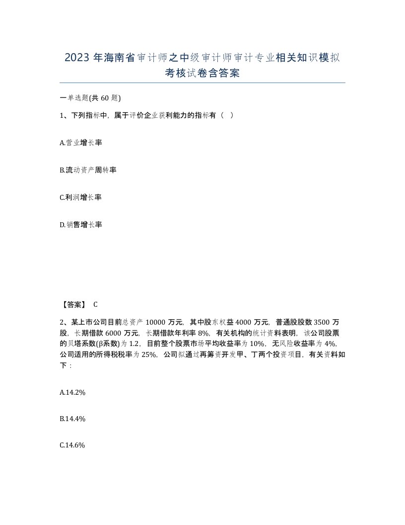 2023年海南省审计师之中级审计师审计专业相关知识模拟考核试卷含答案