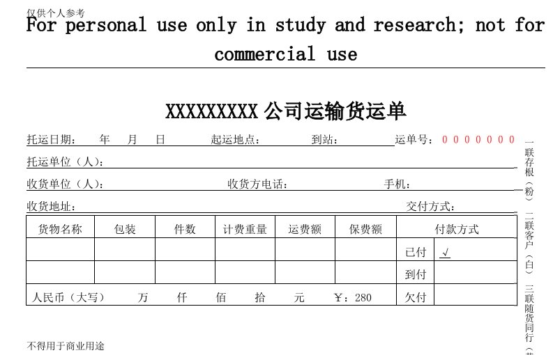 物流运输托运单模板