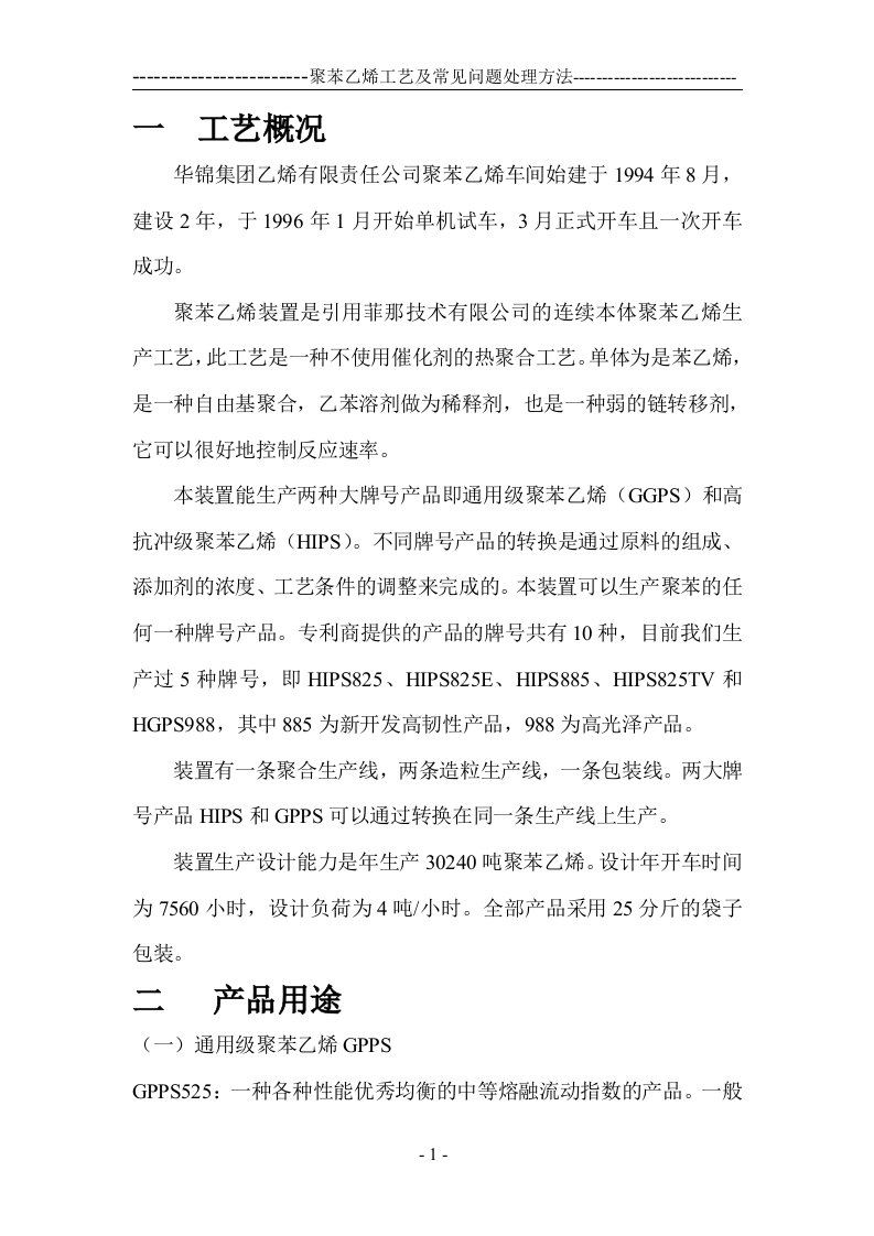 华锦集团乙烯有限责任公司聚苯乙烯