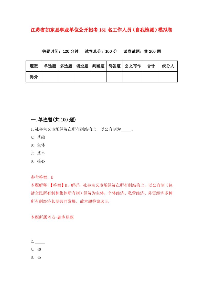 江苏省如东县事业单位公开招考161名工作人员自我检测模拟卷第3卷