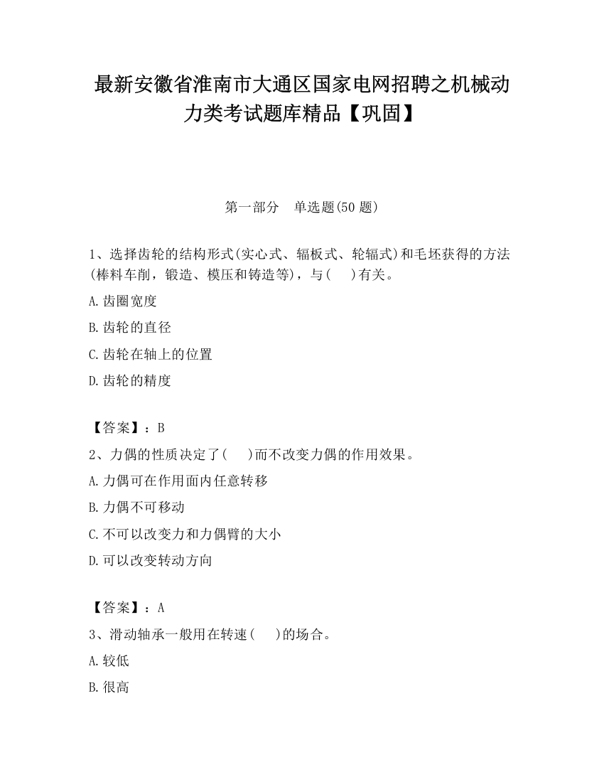 最新安徽省淮南市大通区国家电网招聘之机械动力类考试题库精品【巩固】