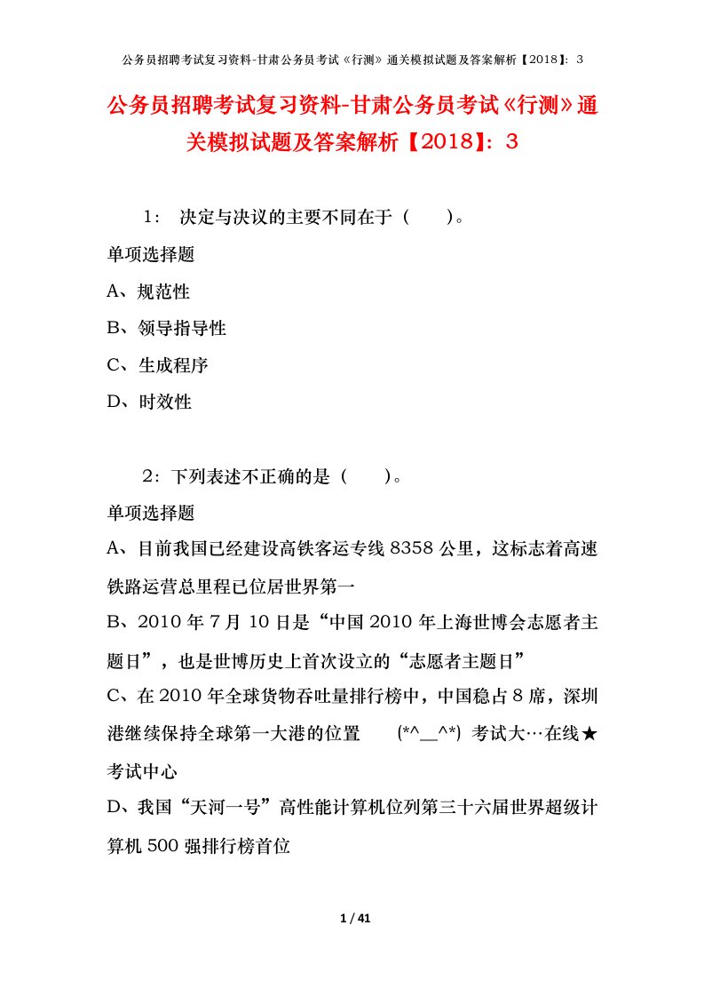 公务员招聘考试复习资料-甘肃公务员考试行测通关模拟试题及答案解析20183