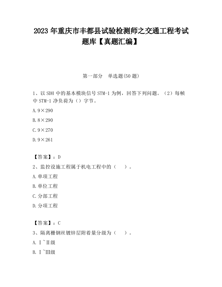 2023年重庆市丰都县试验检测师之交通工程考试题库【真题汇编】