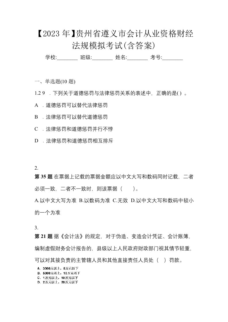 2023年贵州省遵义市会计从业资格财经法规模拟考试含答案