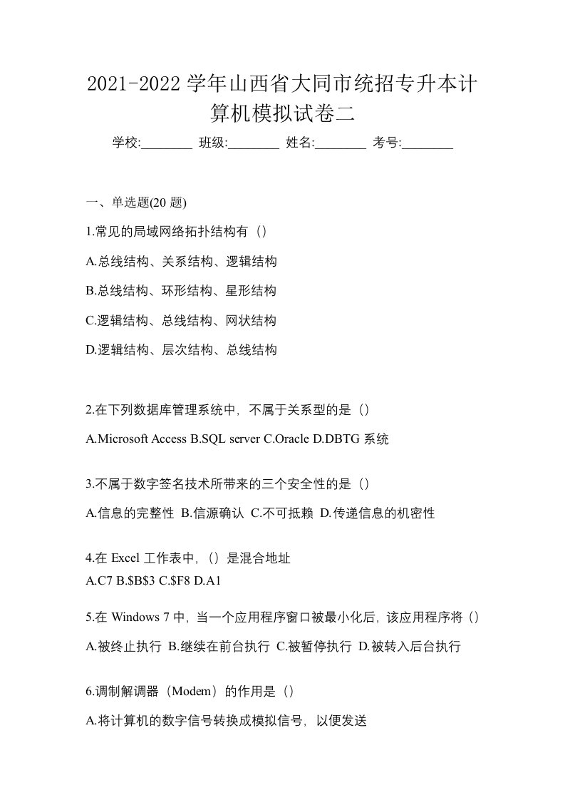 2021-2022学年山西省大同市统招专升本计算机模拟试卷二