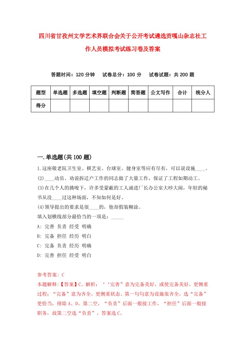 四川省甘孜州文学艺术界联合会关于公开考试遴选贡嘎山杂志社工作人员模拟考试练习卷及答案第5次