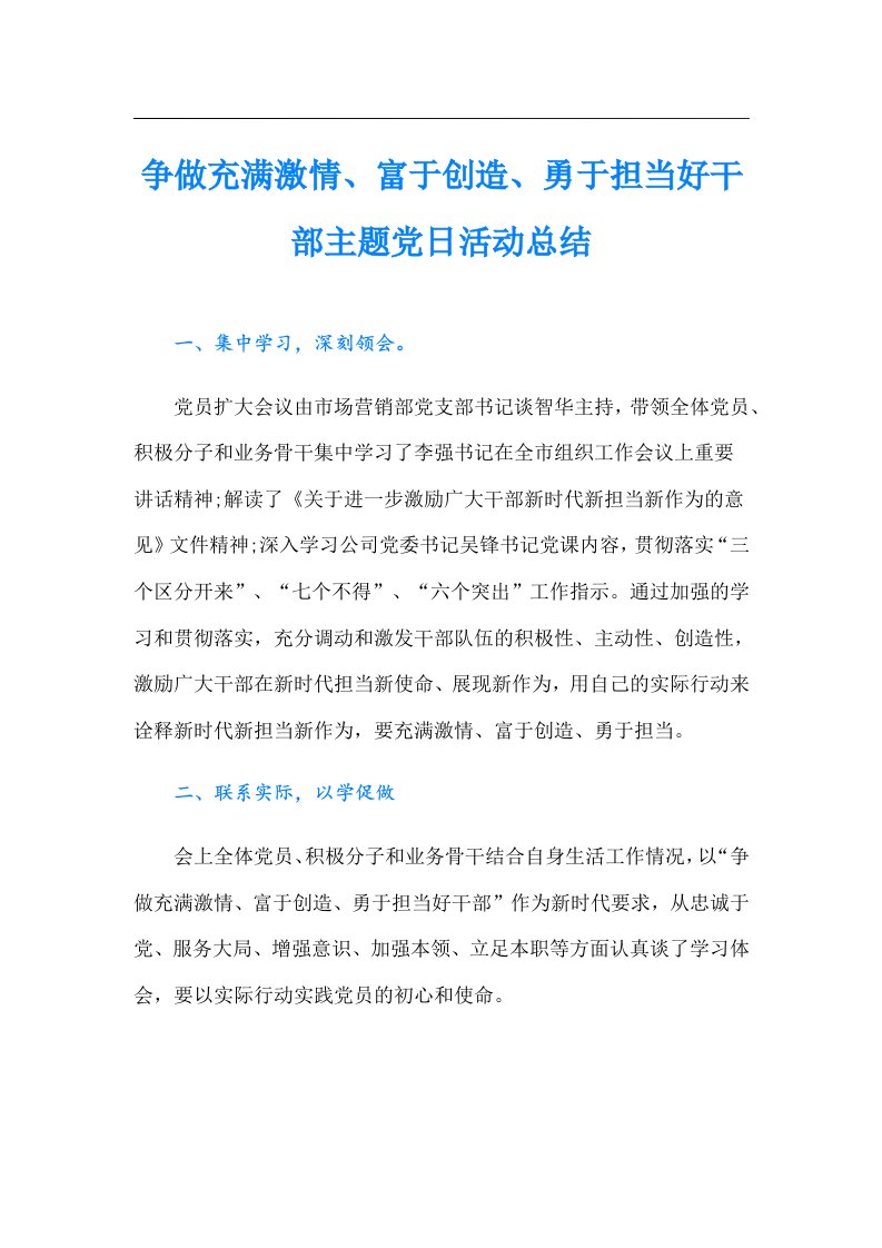 争做充满激情、富于创造、勇于担当好干部主题党日活动总结