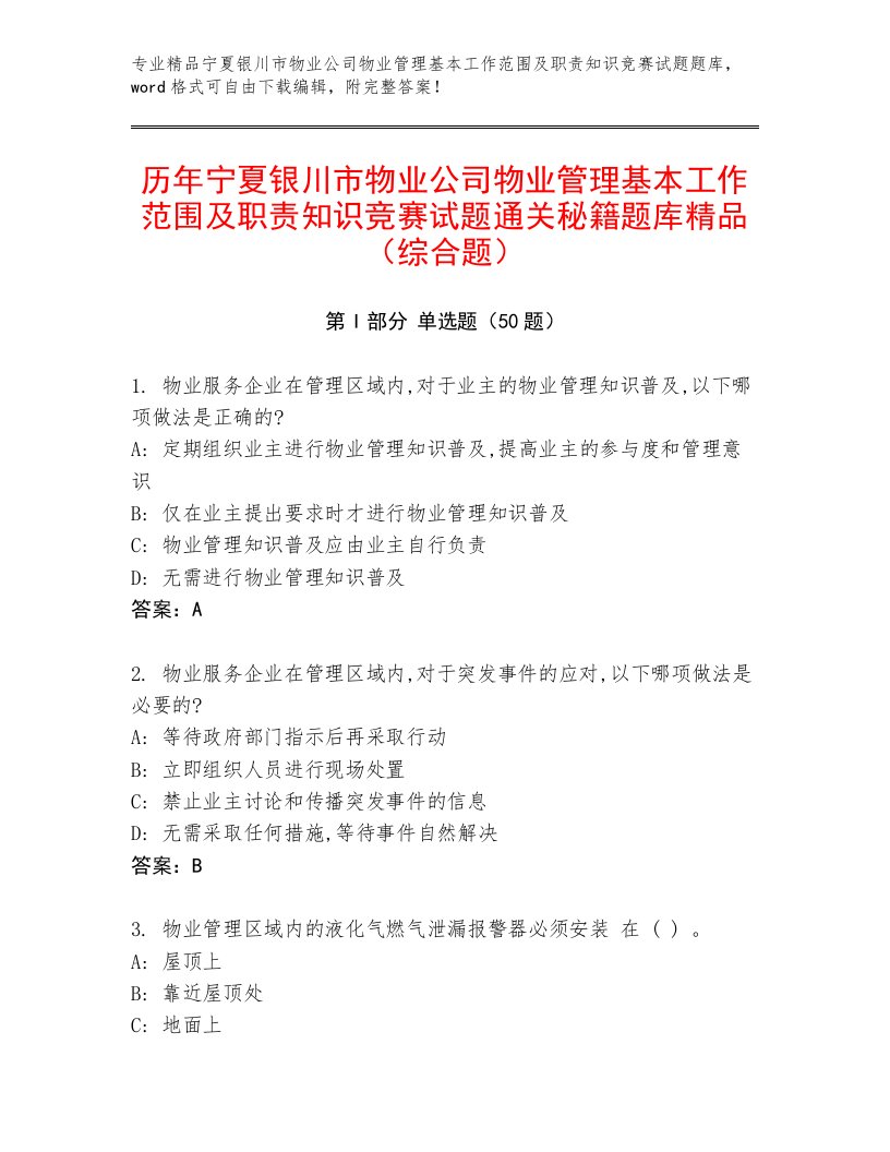 历年宁夏银川市物业公司物业管理基本工作范围及职责知识竞赛试题通关秘籍题库精品（综合题）