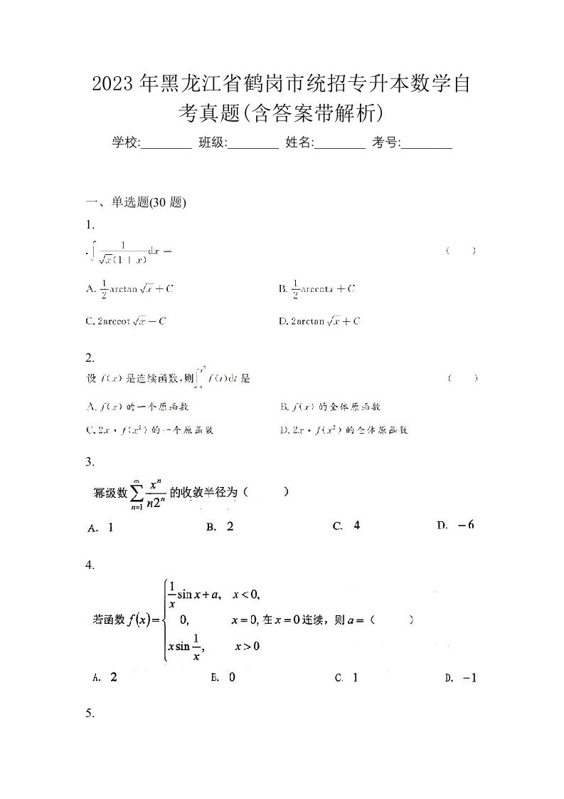 2023年黑龙江省鹤岗市统招专升本数学自考真题含答案带解析