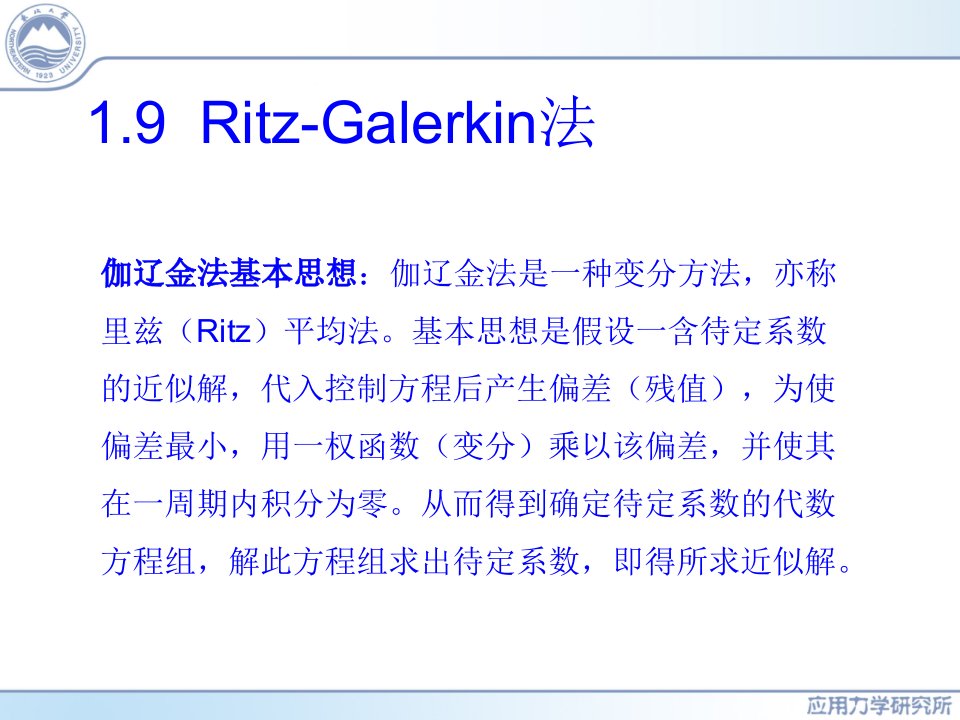 非线性振动第1章Ritz-Galerkin法