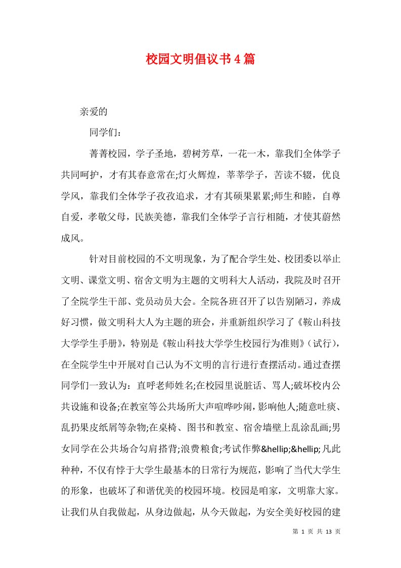 校园文明倡议书4篇一