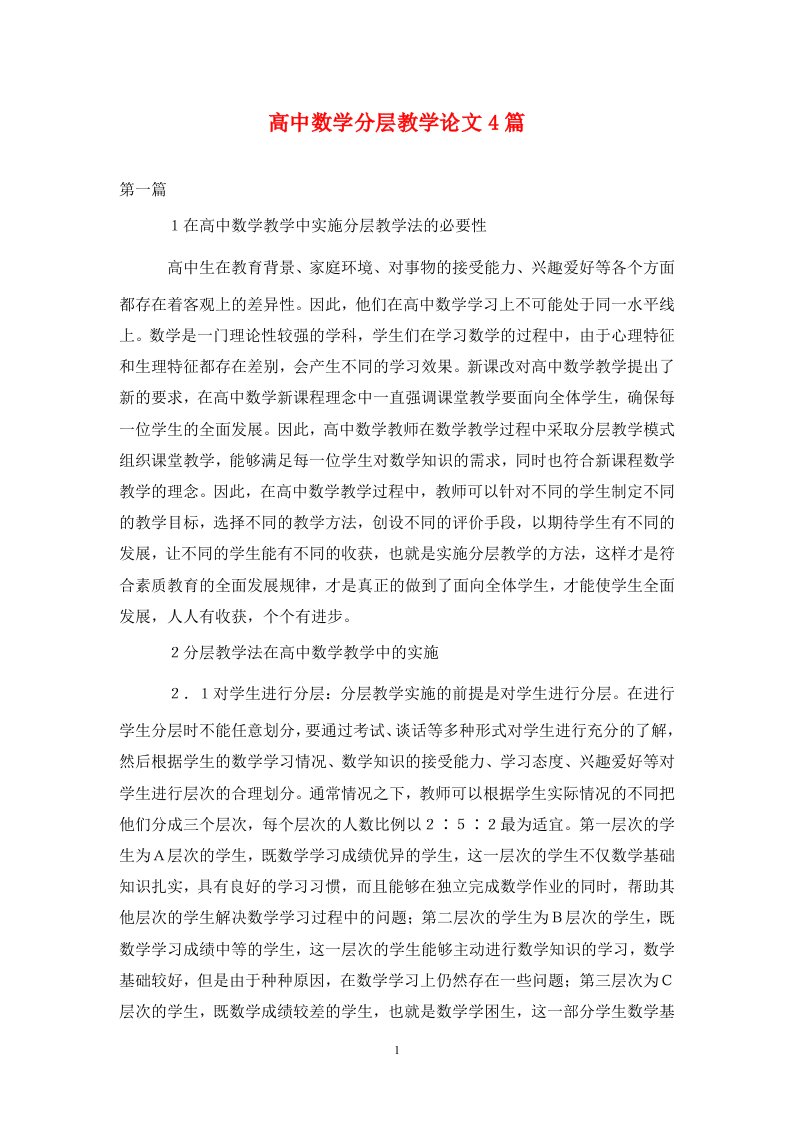 高中数学分层教学论文4篇