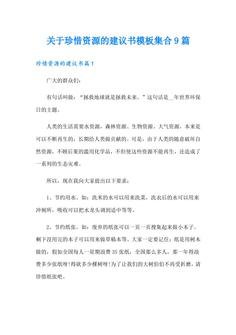 关于珍惜资源的建议书模板集合9篇