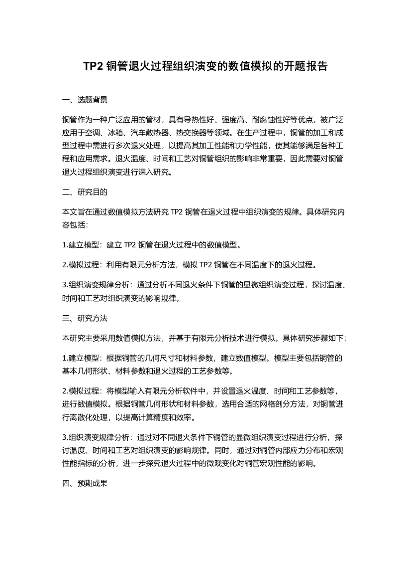 TP2铜管退火过程组织演变的数值模拟的开题报告