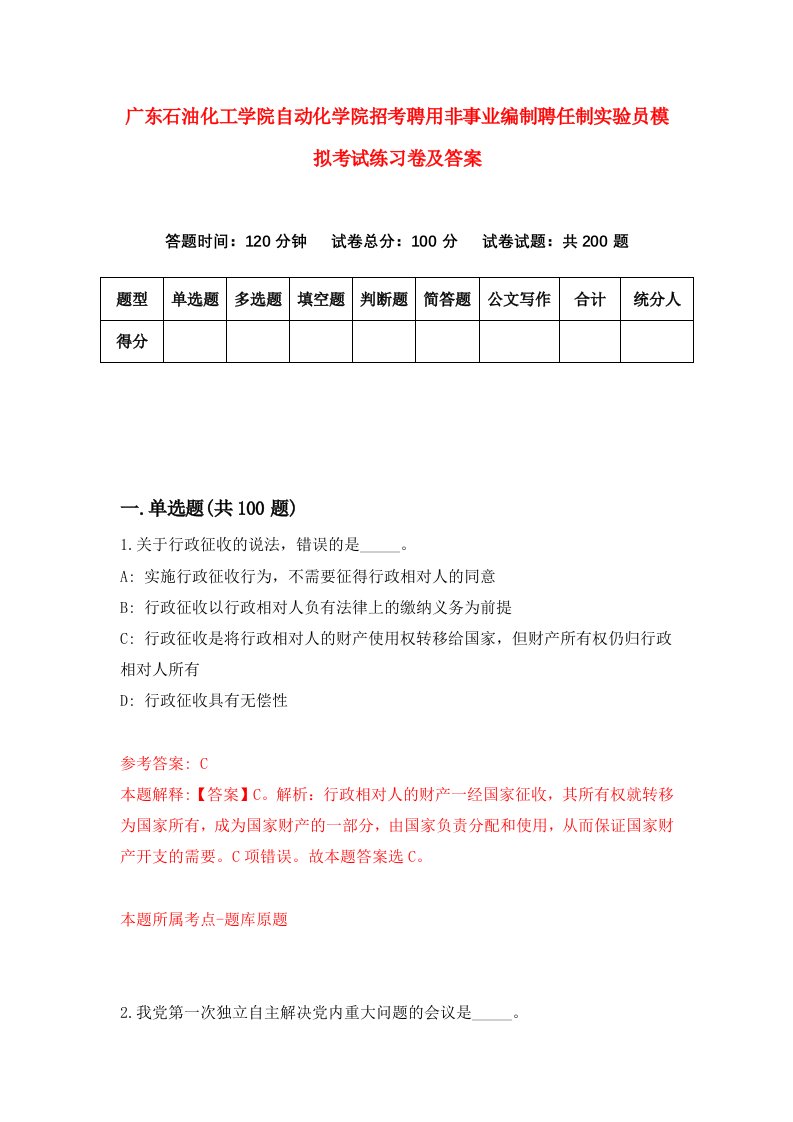 广东石油化工学院自动化学院招考聘用非事业编制聘任制实验员模拟考试练习卷及答案第0次