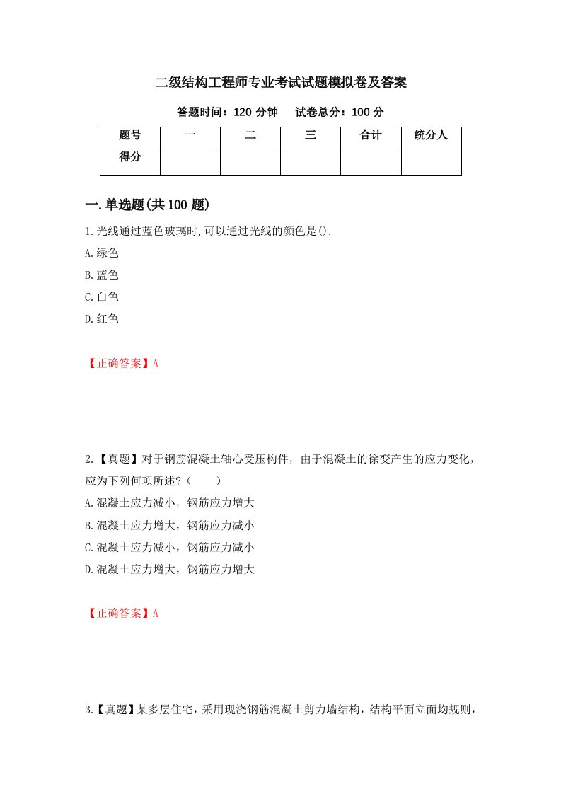 二级结构工程师专业考试试题模拟卷及答案34