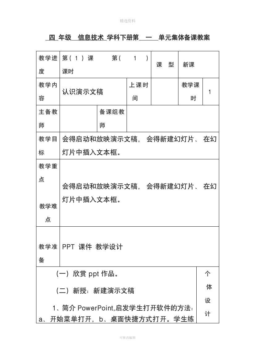 小学信息技术四年级下册教案全册剖析