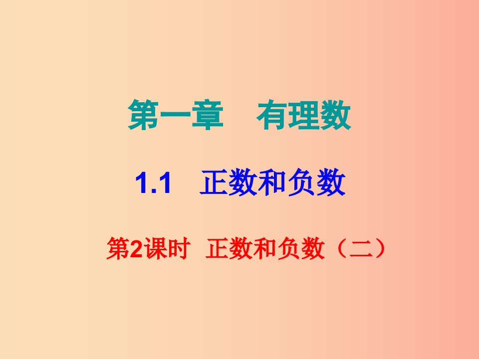 2019秋七年级数学上册第一章有理数1.1正数和负数第2课时正数和负数二课堂小测本课件