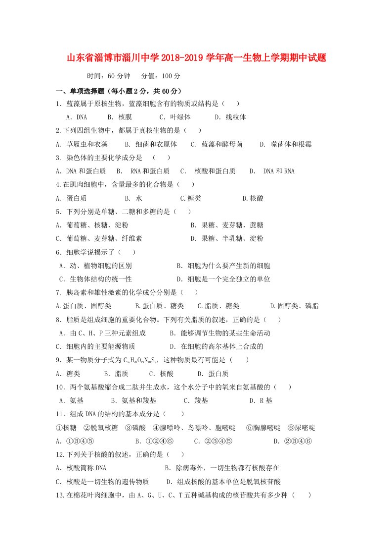 山东省淄博市淄川中学2018-2019学年高一生物上学期期中试题