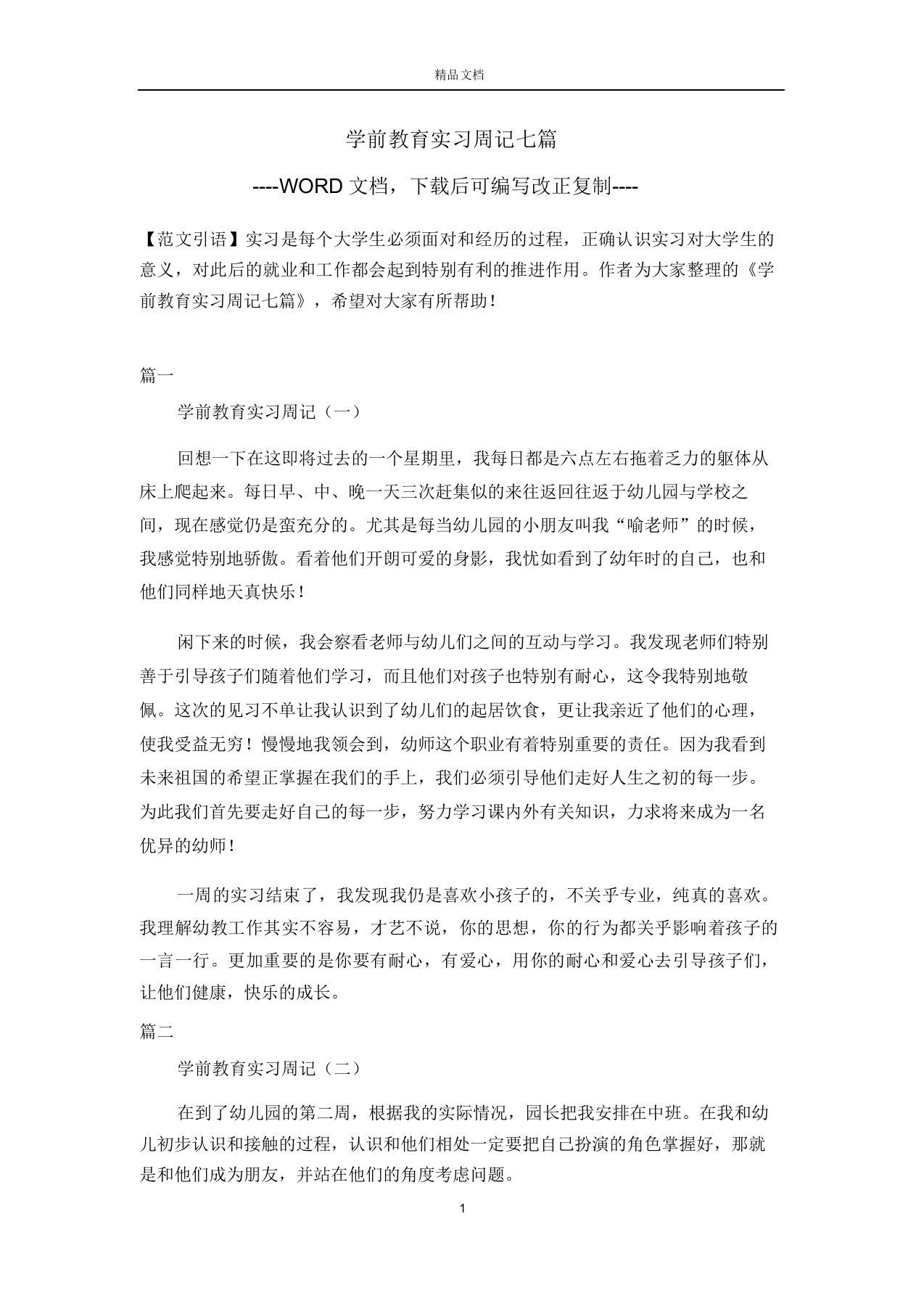 学前教育实习周记七篇【版】