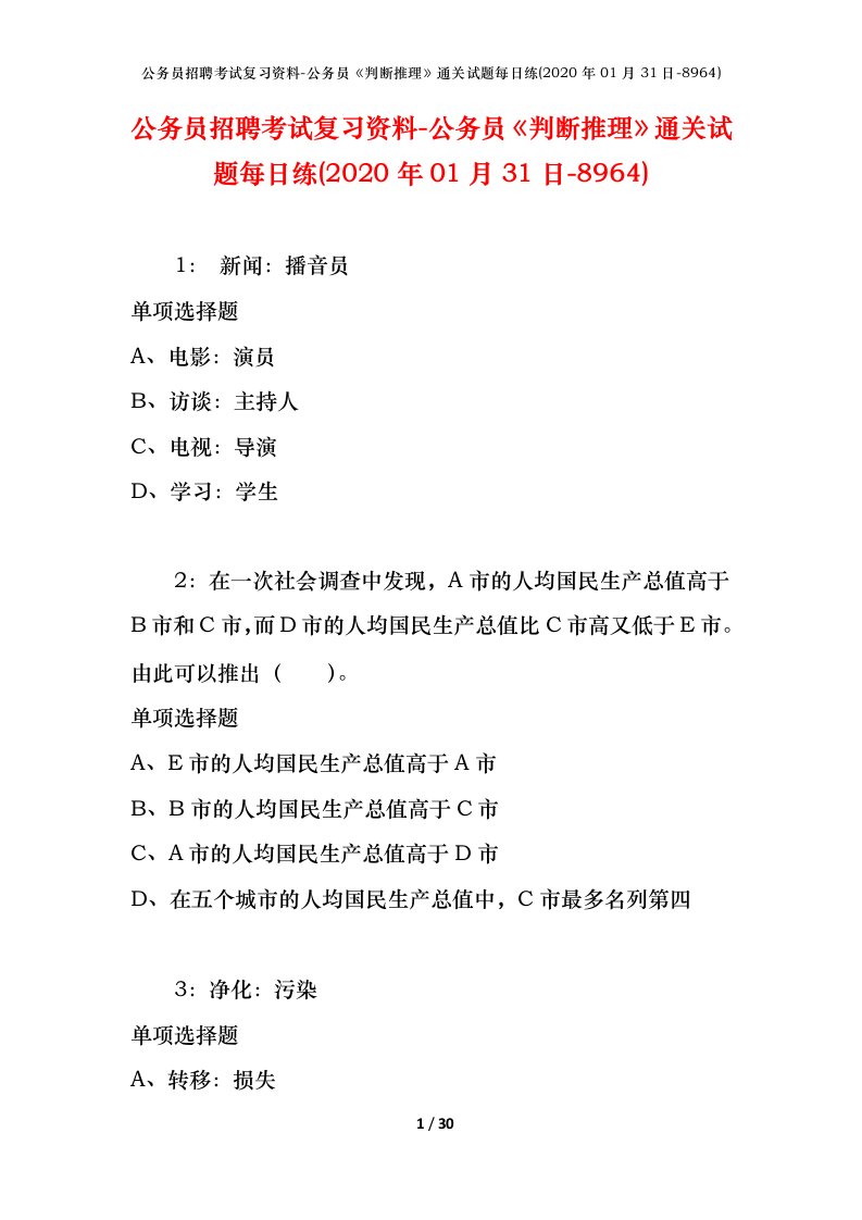 公务员招聘考试复习资料-公务员判断推理通关试题每日练2020年01月31日-8964