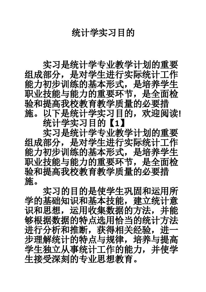 统计学实习目的