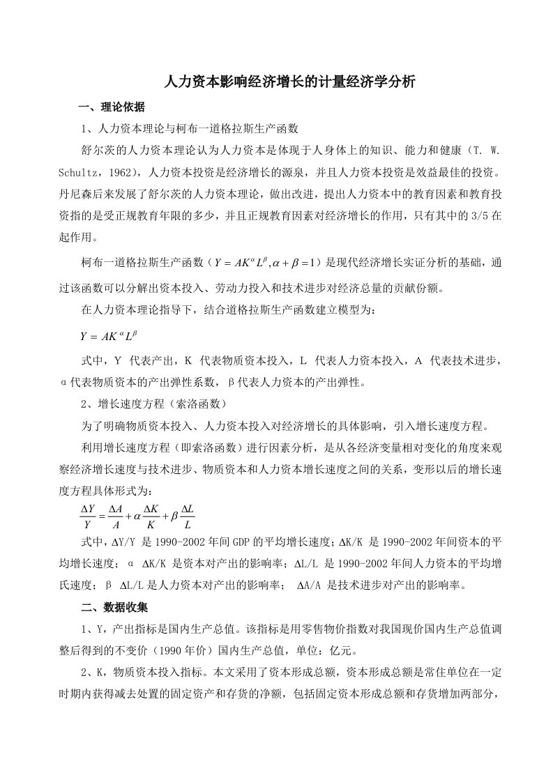 人力资本影响经济增长的计量经济学分析