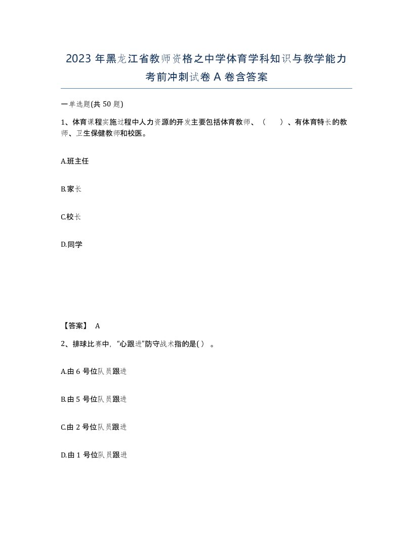 2023年黑龙江省教师资格之中学体育学科知识与教学能力考前冲刺试卷A卷含答案