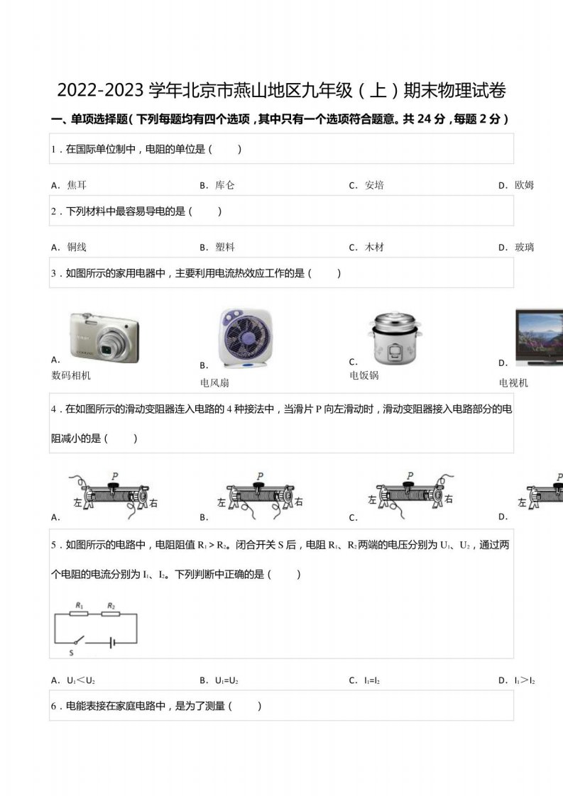 2022-2023学年北京市燕山地区九年级（上）期末物理试卷