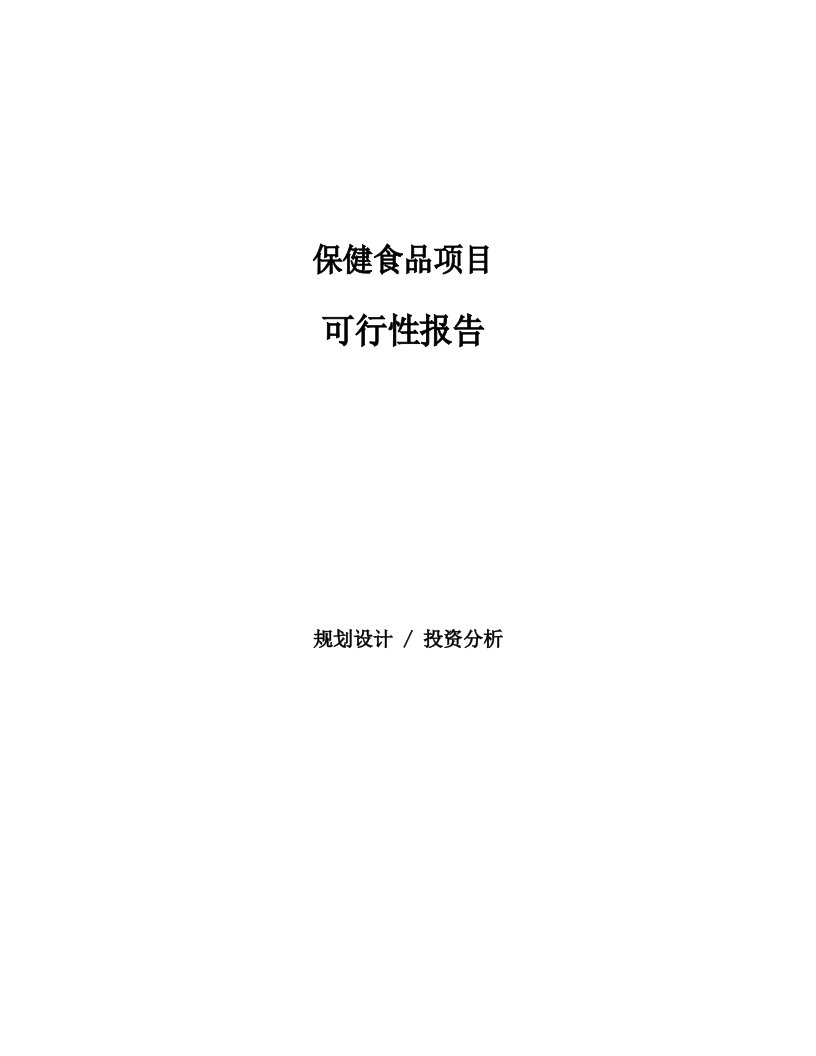 2020保健食品项目可行性报告