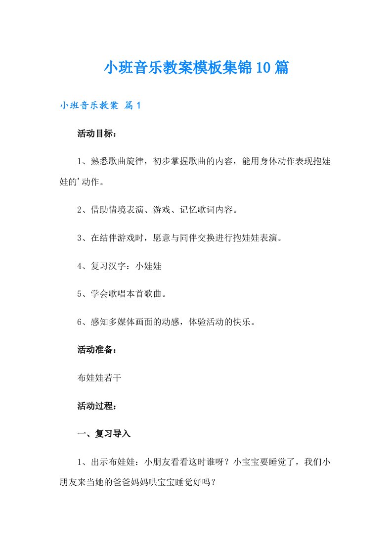 小班音乐教案模板集锦10篇