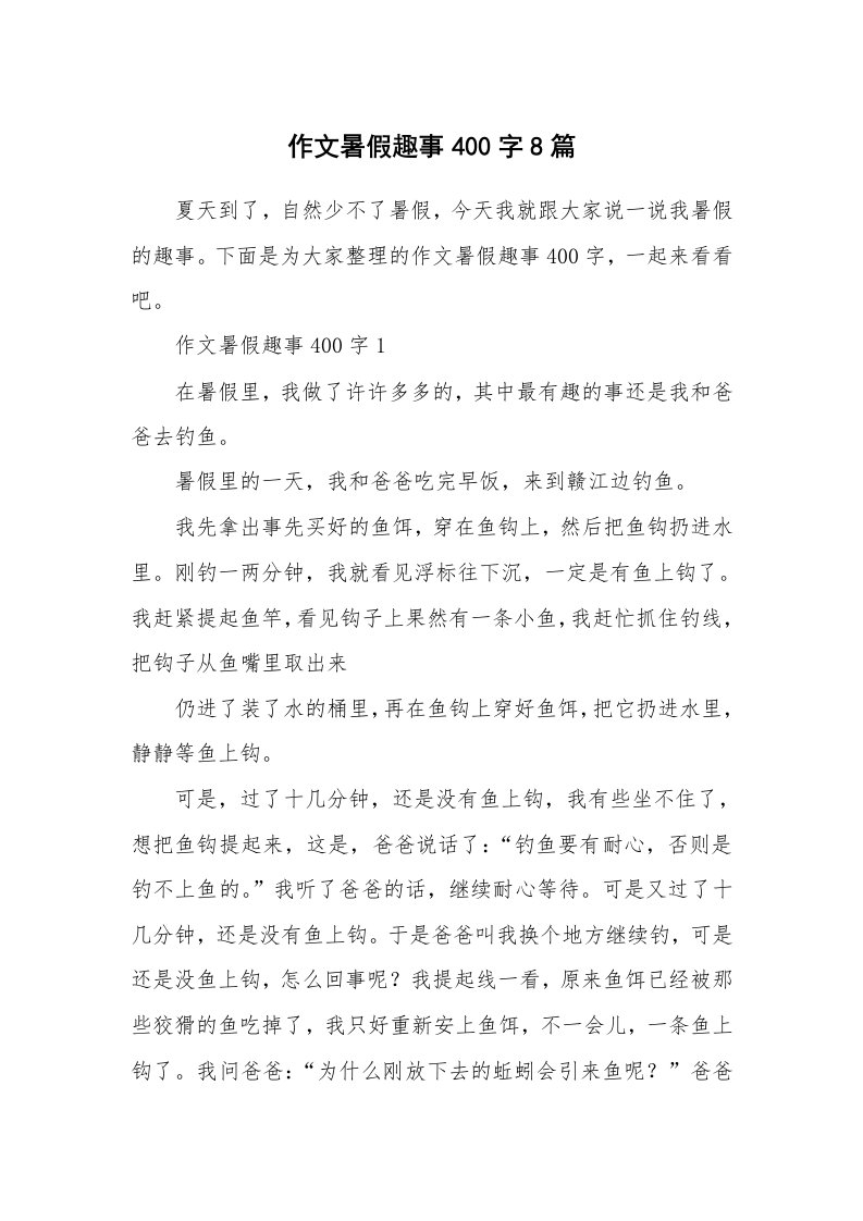 作文暑假趣事400字8篇