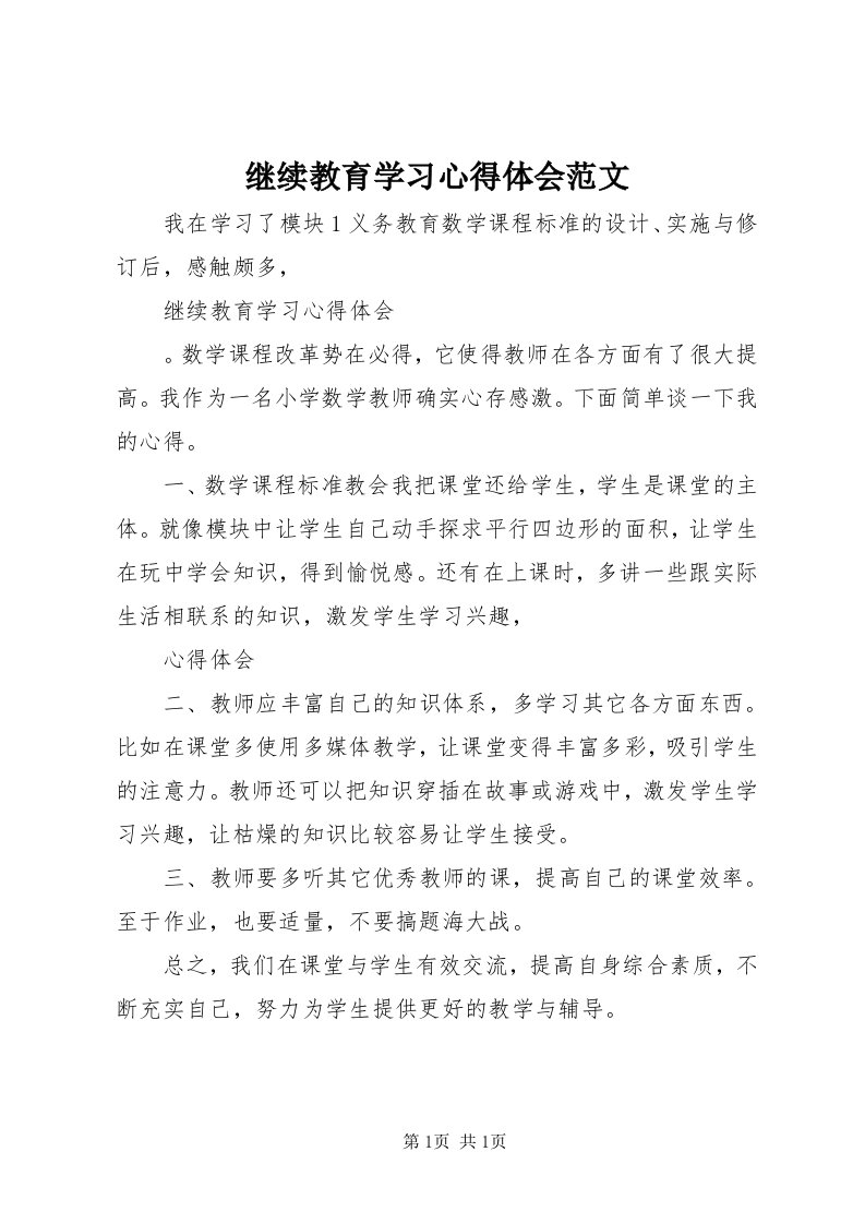 3继续教育学习心得体会范文