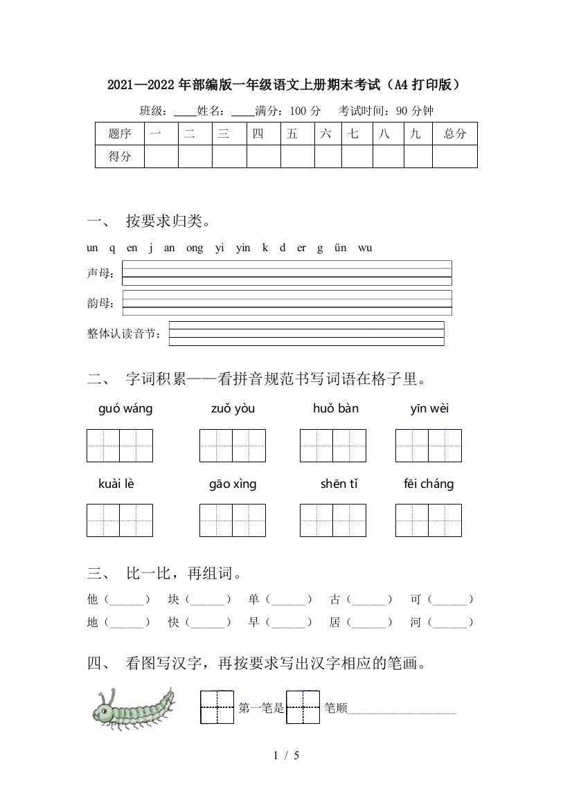 2021—2022年部编版一年级语文上册期末考试(A4打印版)