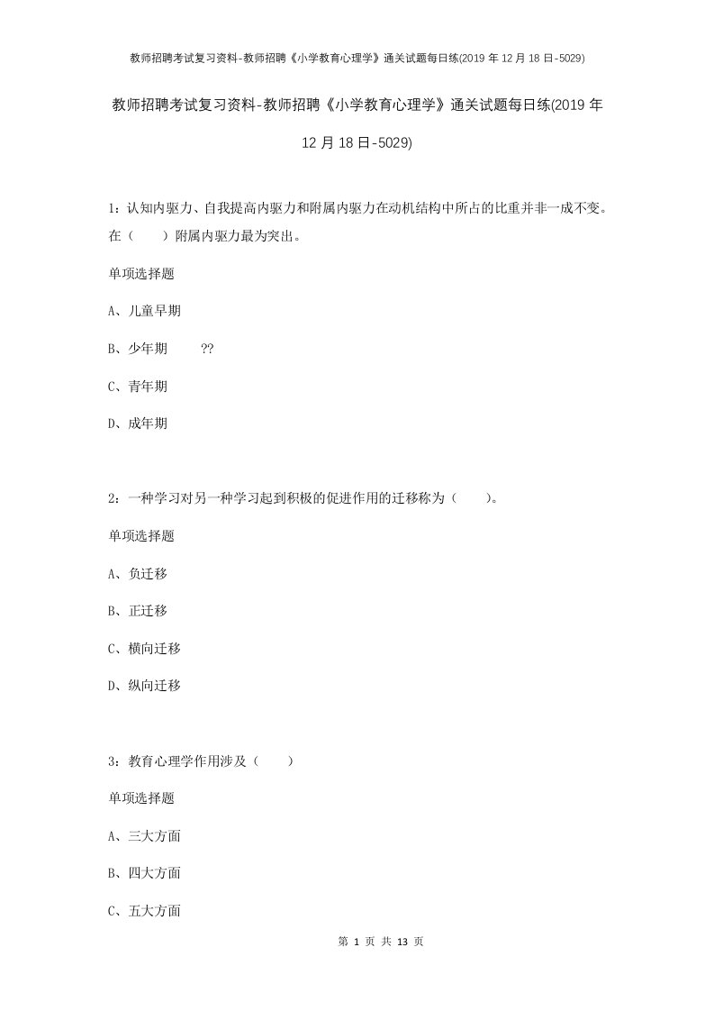 教师招聘考试复习资料-教师招聘小学教育心理学通关试题每日练2019年12月18日-5029