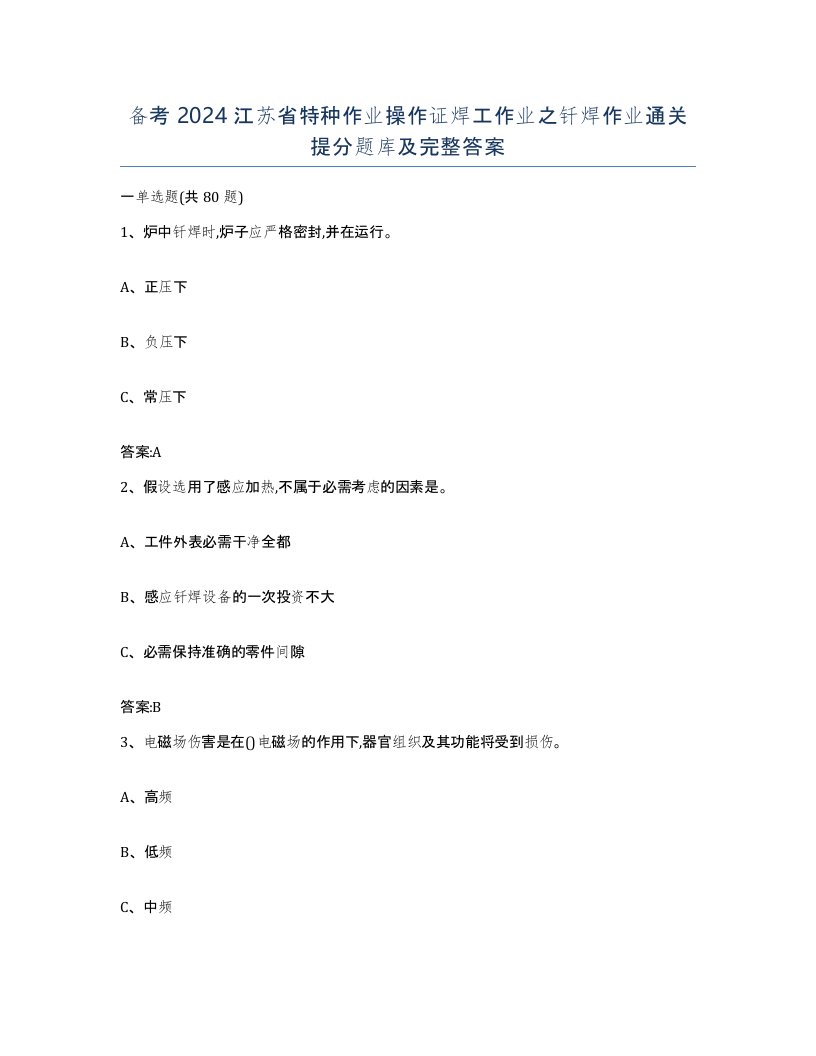 备考2024江苏省特种作业操作证焊工作业之钎焊作业通关提分题库及完整答案