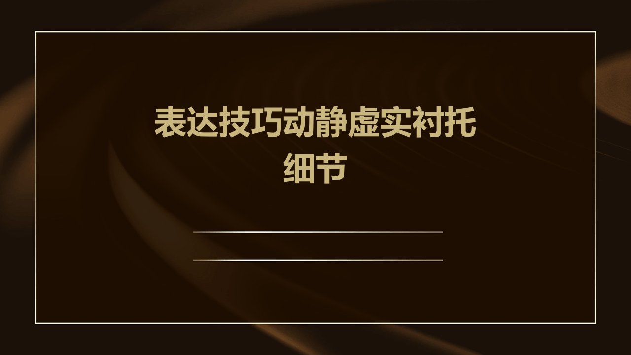 表达技巧动静虚实衬托细节